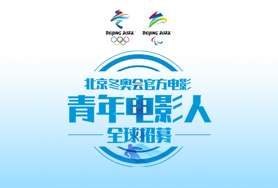 베이징 동계올림픽 관변측 영화제작팀에 초대합니다！_fororder_dy2