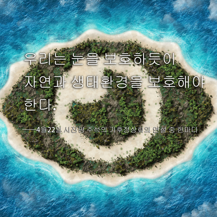 시진핑 주석의 기후정상회의 화상 연설 핵심 내용_fororder_jinju3