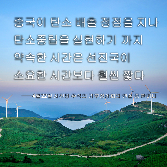 시진핑 주석의 기후정상회의 화상 연설 핵심 내용_fororder_jinju4