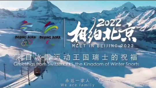 스위스 주재 중국대사관 베이징동계올림픽 주제 영상 발표