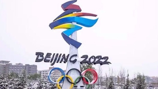 개별 국가의 관원 불파견, 베이징 동계올림픽의 성공적인 개최에 영향 못 줘
