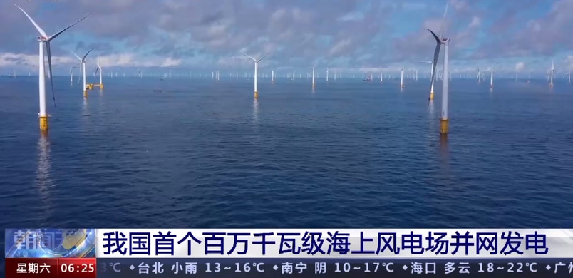 중국 최초 100만kW급 해상풍력발전 실현