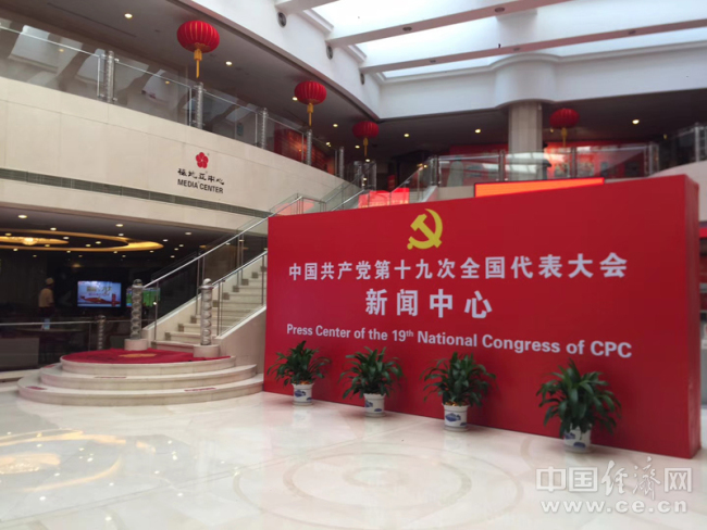 The Press Center of the 19th National Congress of the Communist Party of China in Beijing.[File photo: ce.cn]