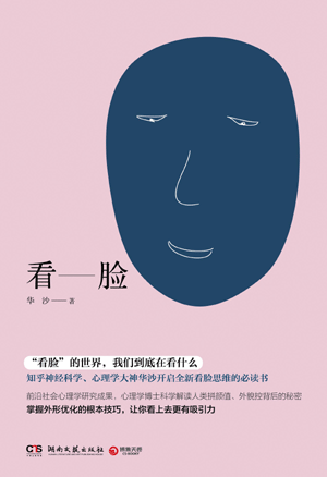 Written by cognitive psychologist Hua Sha, the science book "Kan Lian", translating into "Read the Face" in English,was selected by China Book Review Society as the Best Book of the Month in November, 2016.  [Cover: Courtesy of Hua Sha]