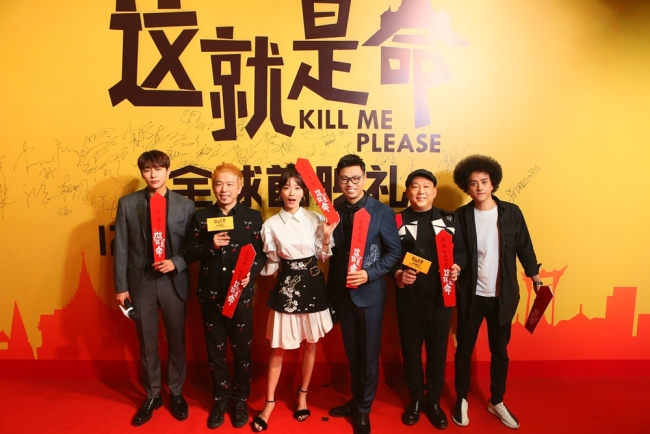 The cast of comedy film Kill Me Please attended the movie's premiere in Beijing on Nov 29, 2017. [Photo: China Plus]