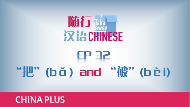 EP32 “把”(bǎ)  and “被”(bèi)