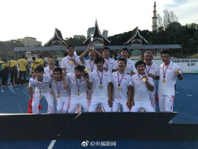 China wins the IBSA Blind Football Asian Championships 2017 in Kuala Lumpur, Malaysia on Sunday, December 17, 2017. [Photo: weibo/CCTV]