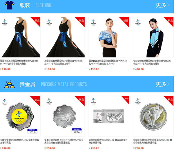 Clothing and souvenirs on sale at the official Beijing 2022 Winter Olympics website. [Photo: screenshot from Tmall]
