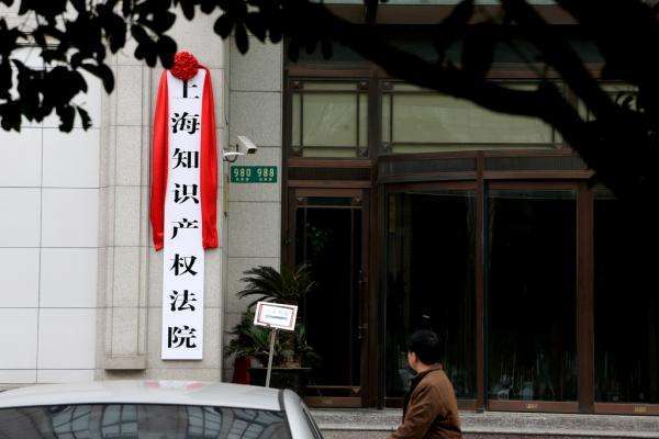 The file photo shows an intellectual property court in Shanghai,China.[Photo:Xinhua]