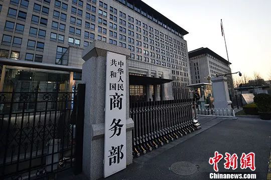 China's Ministry of Commerce (MOC). [File Photo: Chinanews.com]