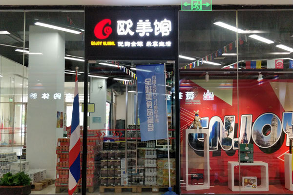 An experience center selling goods imported from the United States and European countries. [Photo: China Plus]