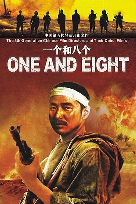 Poster of "One And Eight" on display at a film posters exhibition connected to the Shanghai International Film Festival, June 24, 2018. [File photo: siff.com]