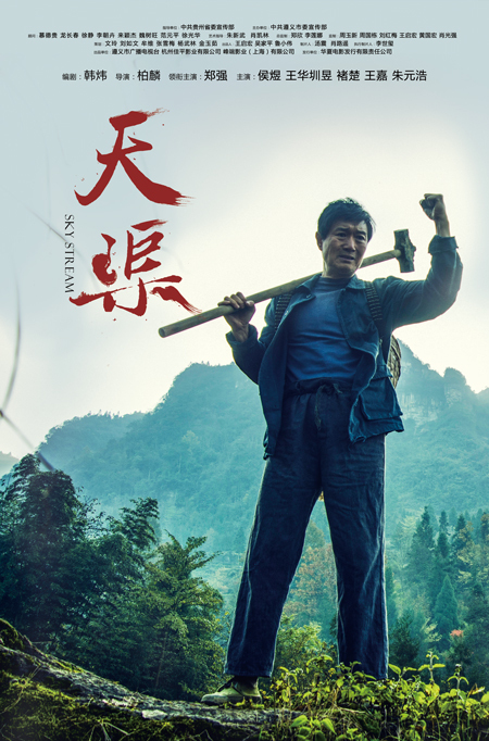 A poster for the film "Sky Stream", which tells the story of a local hero who built 10 kilometers of irrigation channeling for his drought-stricken village in Guizhou Province. The film is due for release next month.[Photo: China Plus]