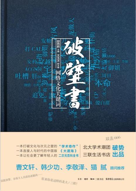 Titled "Keywords in Chinese Internet Subculture," or "Po Bi Shu" in Chinese, this encyclopaedia-like book not only defines the secret argots of Chinese youth, but also serves as a history book that documents social changes and cultural trajectories. [Cover: Courtesy of Shao Yanjun]