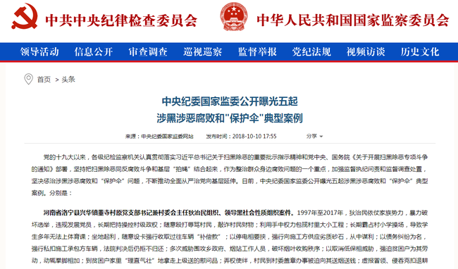 Screenshot of the official website of the Communist Party of China (CPC) Central Commission for Discipline Inspection (CCDI) and the National Supervisory Commission. [Photo: China Plus]