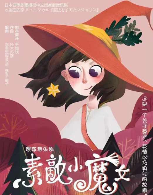 A poster for the Chinese version of Japanese musical "An Attractive Little Girl," which will debut in the Poly theatre in Beijing on November 30, 2018.[Photo provided to China Plus]