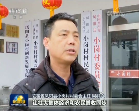 Zhou Qunzhi, director of the village committee of the Xiaogang village, receives an interview from CCTV. [Screenshot: China Plus]