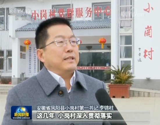 Li Jinzhu, the first secretary of Xiaogang village in Fengyang county, is interviewed by CCTV. [Screenshot: China Plus]