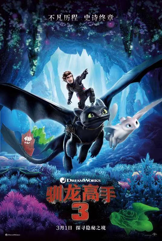 Universal and DreamWorks' film "How to Train Your Dragon: The Hidden World" has seen a Chinese film poster released before the film lands in Chinese cinemas on March 1. [Photo provided to China Plus]
