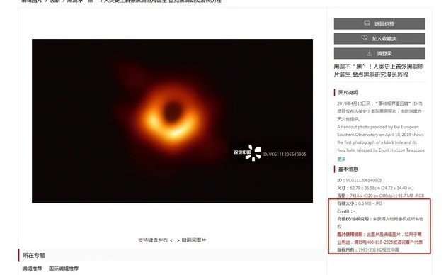 The image of a black hole on the VCG website. The company claimed copyright over the image. [Photo acquired from Weibo]