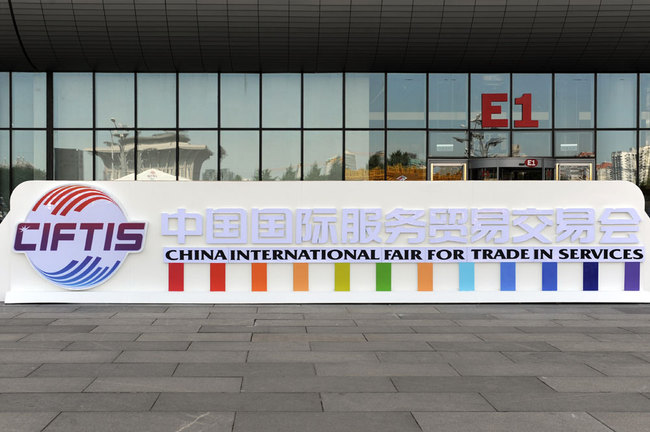 China International Fair for Trade in Services kicks off in Beijing on May 28, 2019. [File photo: IC]