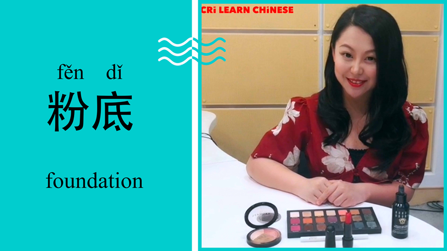 常用化妆品 Basic cosmetic products