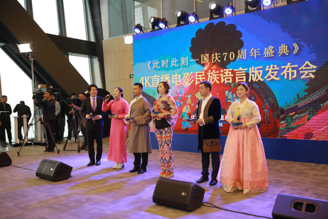 An event to announce the release of the 4K high-definition videos of the National Day celebrations in five minority languages in Beijing on Thursday, October 10, 2019. [Photo: CCTV]