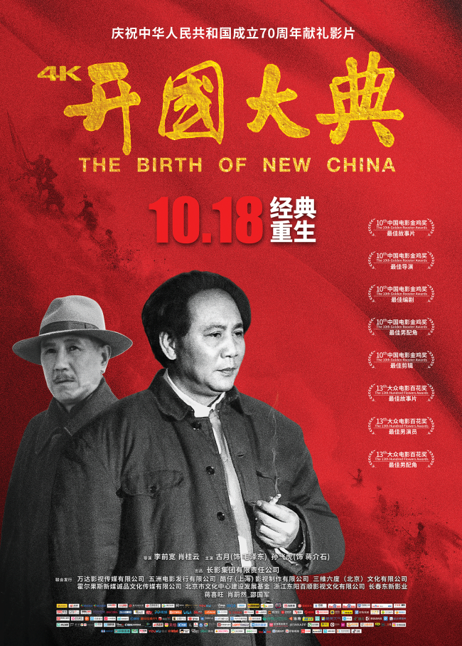 A poster for the new 4K-version of "The Birth of New China" is seen. The improved film will be re-released in Chinese cinemas on Oct. 18, 2019. [Photo provided to China Plus]