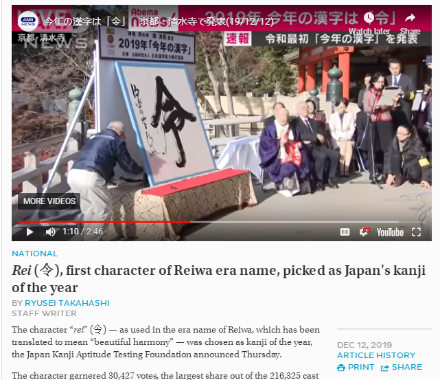 "令" has been chosen as Japan's Kanji of the Year.[Photo: screenshot of AW news]