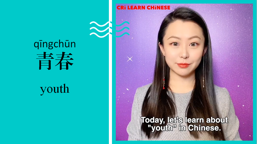青春 Youth