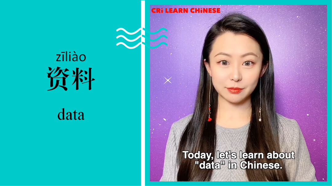 资料 Data