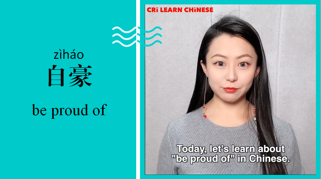 自豪 Be proud of