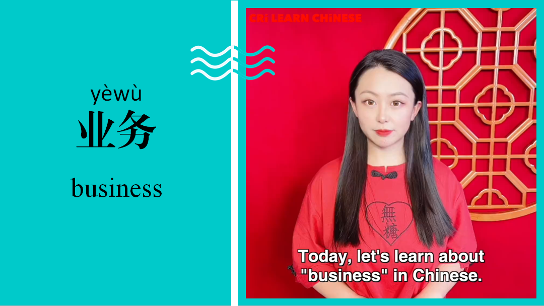 业务 Business