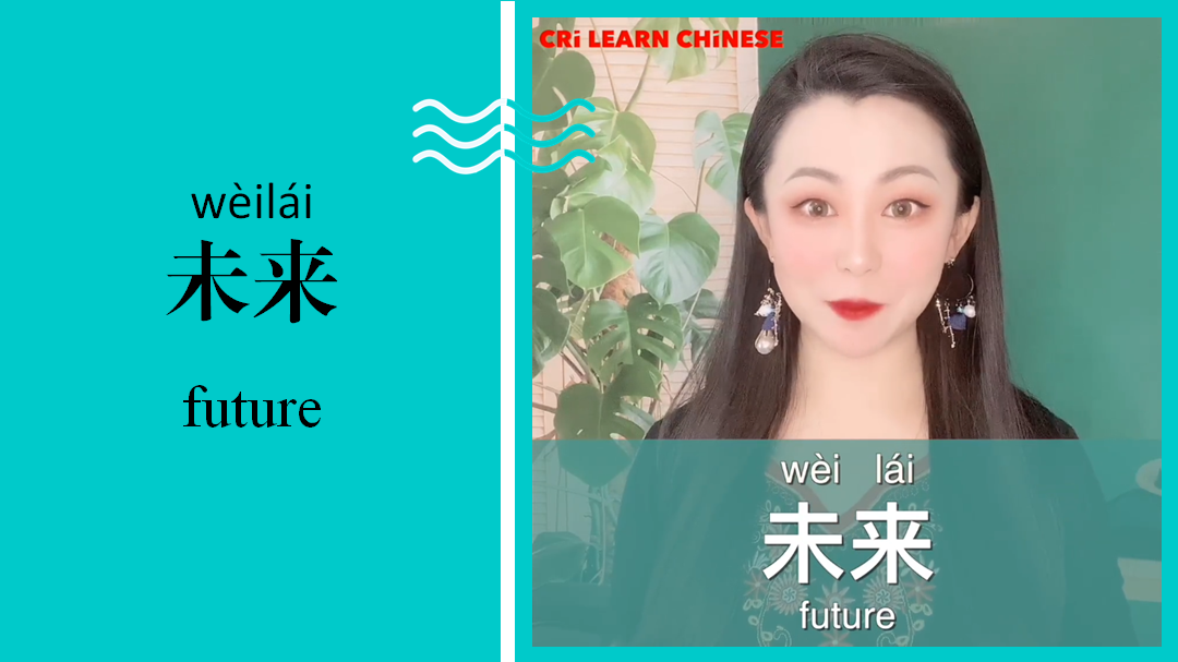 未来 Future