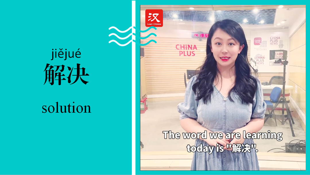 解决 Solution