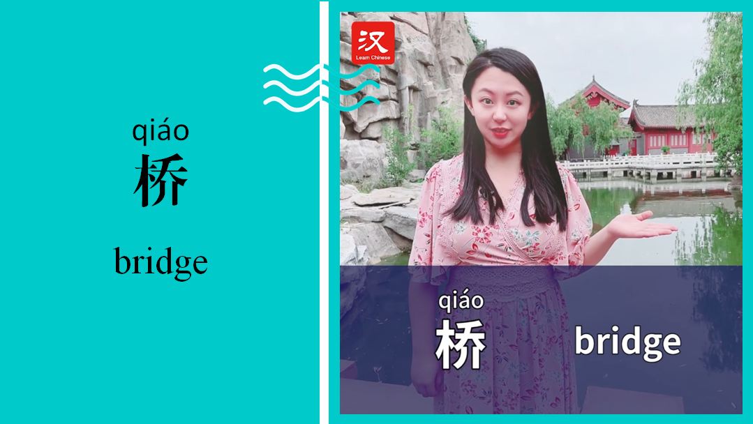 桥 Bridge