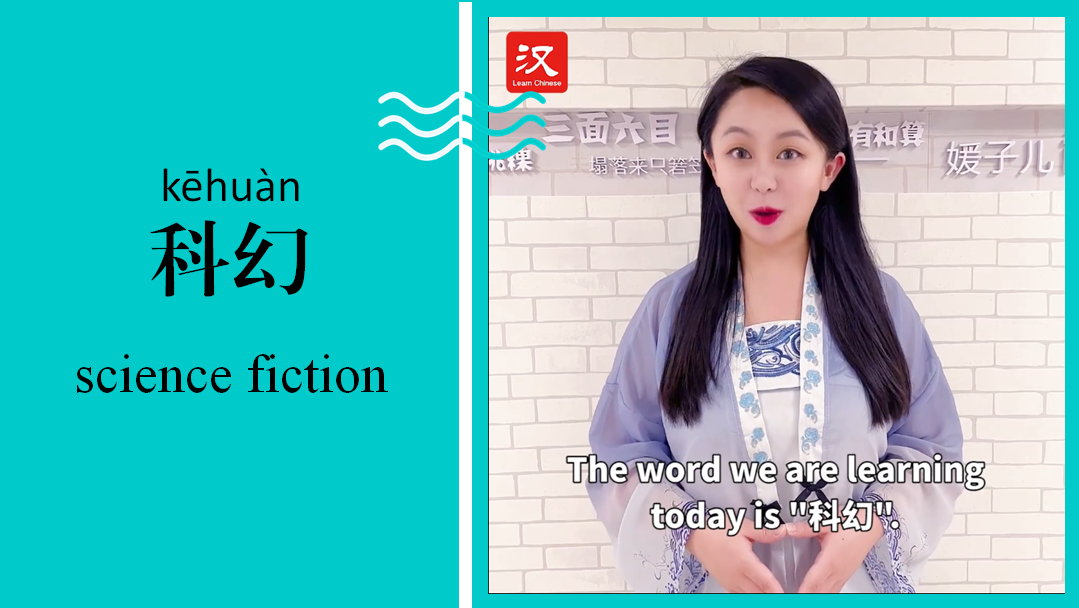 科幻 Science fiction