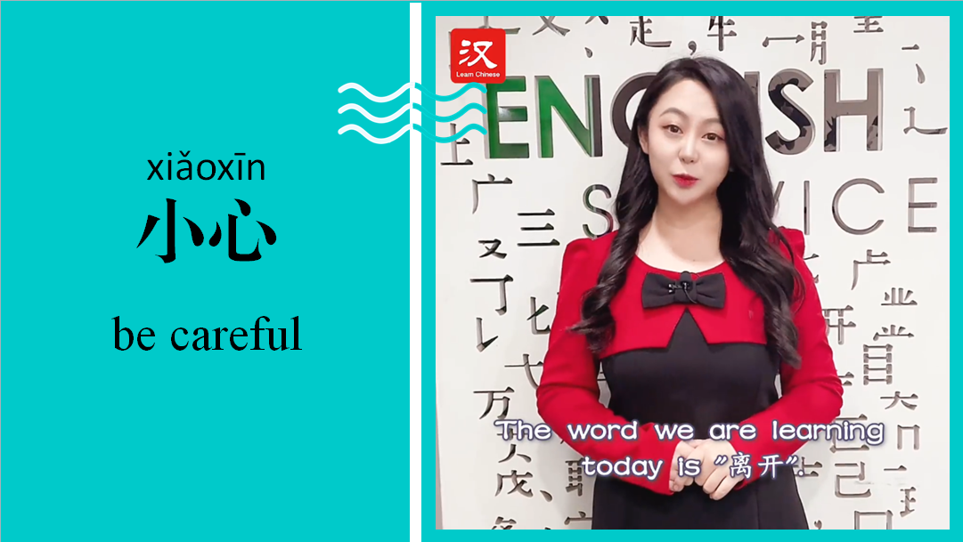 小心 Carefully