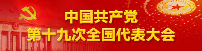直播预告：中国共产党第十九次全国代表大会开幕会
