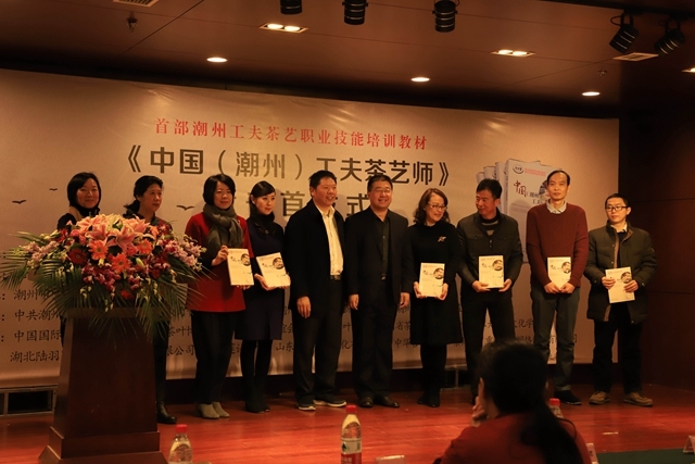 《中国（潮州）工夫茶艺师》首发仪式在北京茶叶博物馆举行