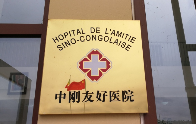 Une plaque en chinois et français de l’hôpital de l’amitié sino-congolaise construit par la Chine (Photographe : Wang Xinjun)