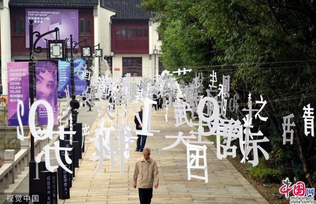 Clôture de la Semaine du design de Suzhou 2019