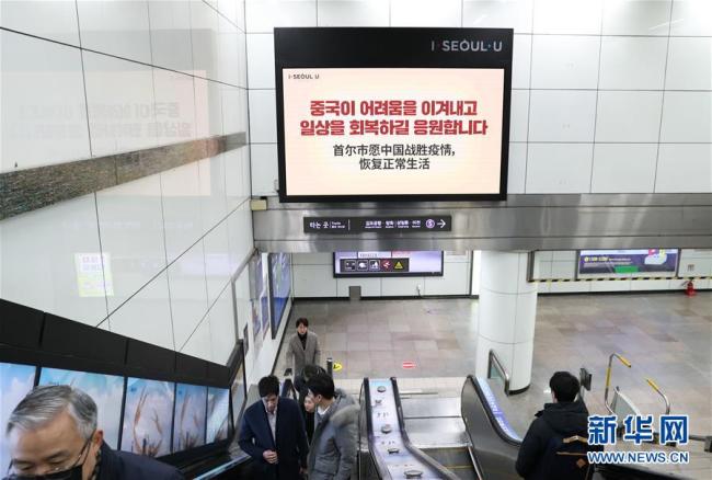 Le 18 février, la vidéo de soutien est diffusée sur un écran de la station de métro de Gwanghwamun, à Séoul. (Photo: Wang Jingqiang/Xinhua)