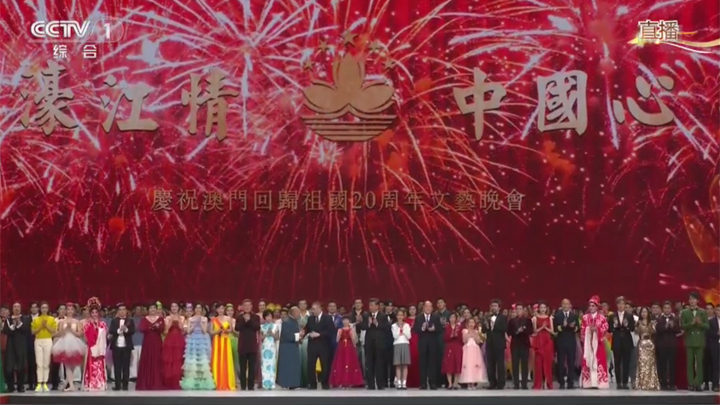 Celebração do 20º Aniversário do Retorno de Macau à China