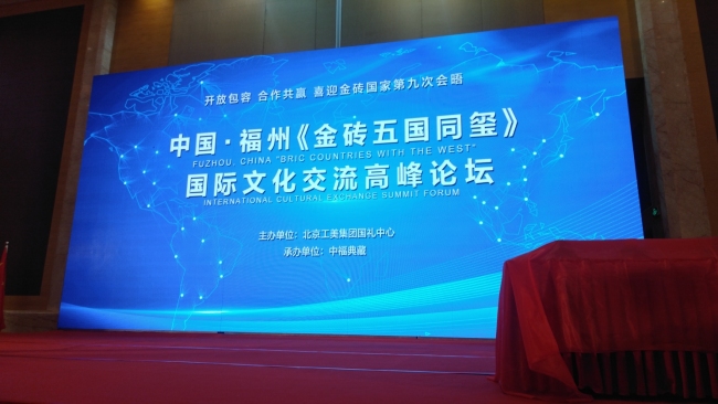 В Фучжоу прошла презентация печатей BRICS