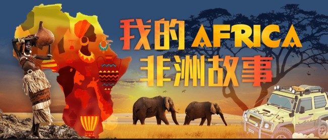 Конкурс «Моя история в Африке» стартовал в Пекине