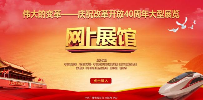 Открылась цифровая версия выставки по случаю 40-летия политики реформ и открытости в Китае