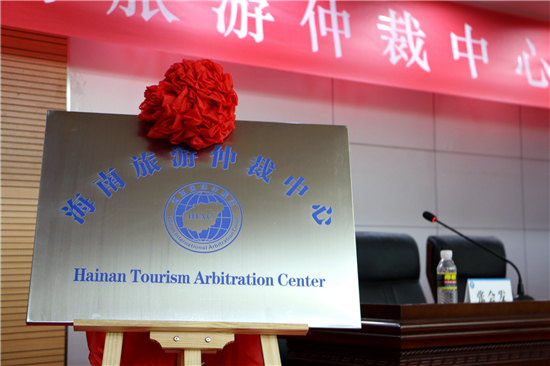 В провинции Хайнань создан арбитражный центр по туризму