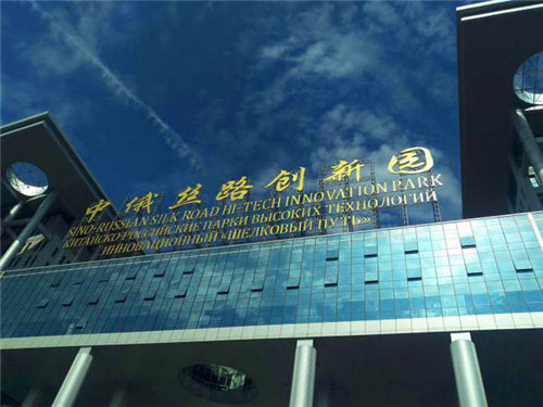 Фасад главного здания инновационного парка. Фото: Китайско-российский инновационный парк
