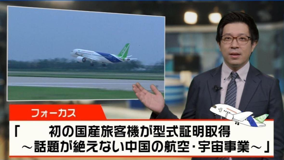 【News Focus】初の国産旅客機が型式証明取得〜話題が絶えない中国の航空宇宙事業〜